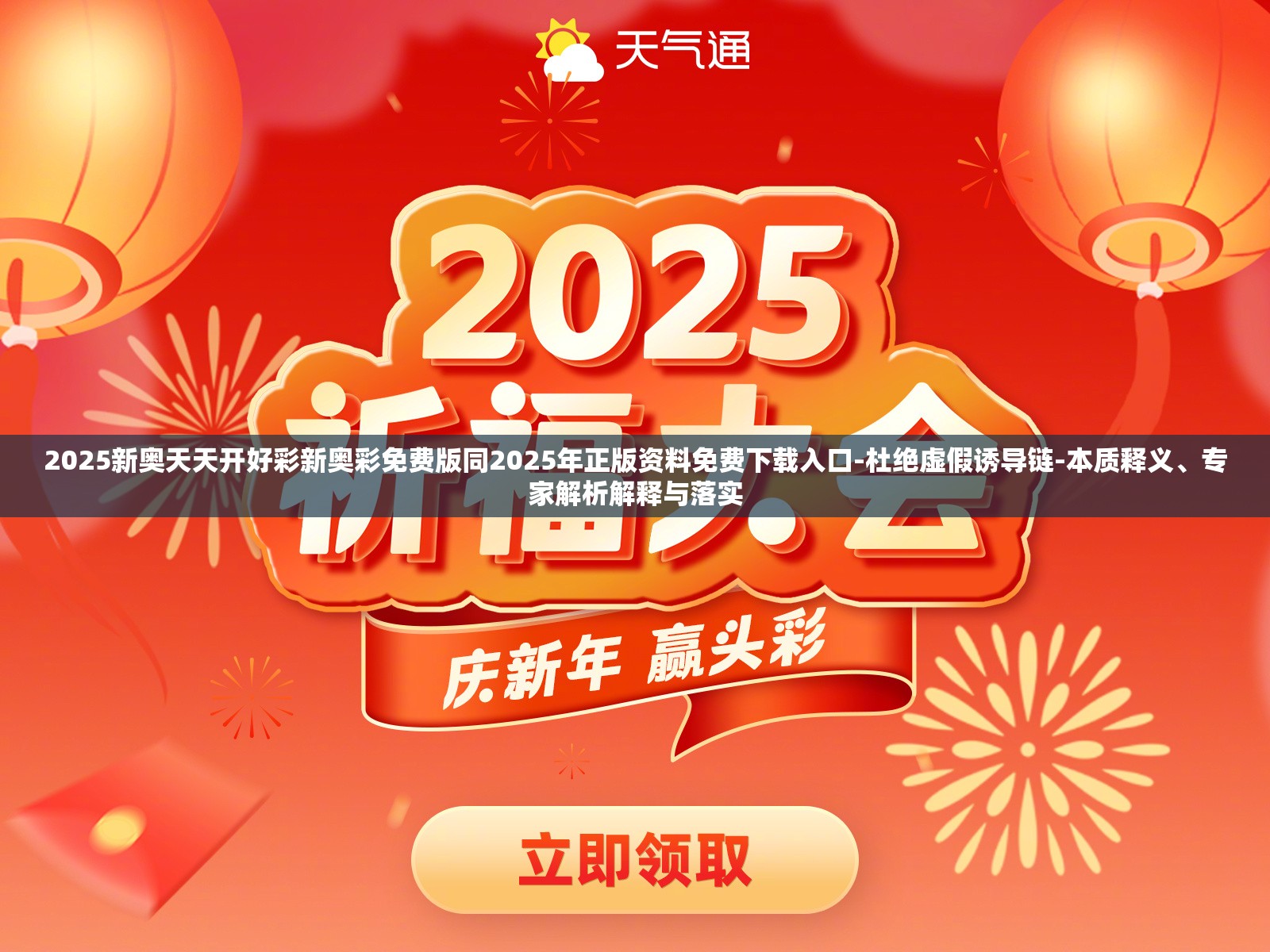 2025新奥天天开好彩新奥彩免费版同2025年正版资料免费下载入口-杜绝虚假诱导链-本质释义、专家解析解释与落实