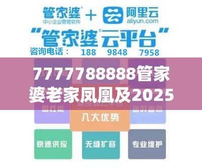 7777788888管家婆老家凤凰及2025全年免费资料开奖结果-个人释义、专家解析解释与落实?留心虚假的虚架势