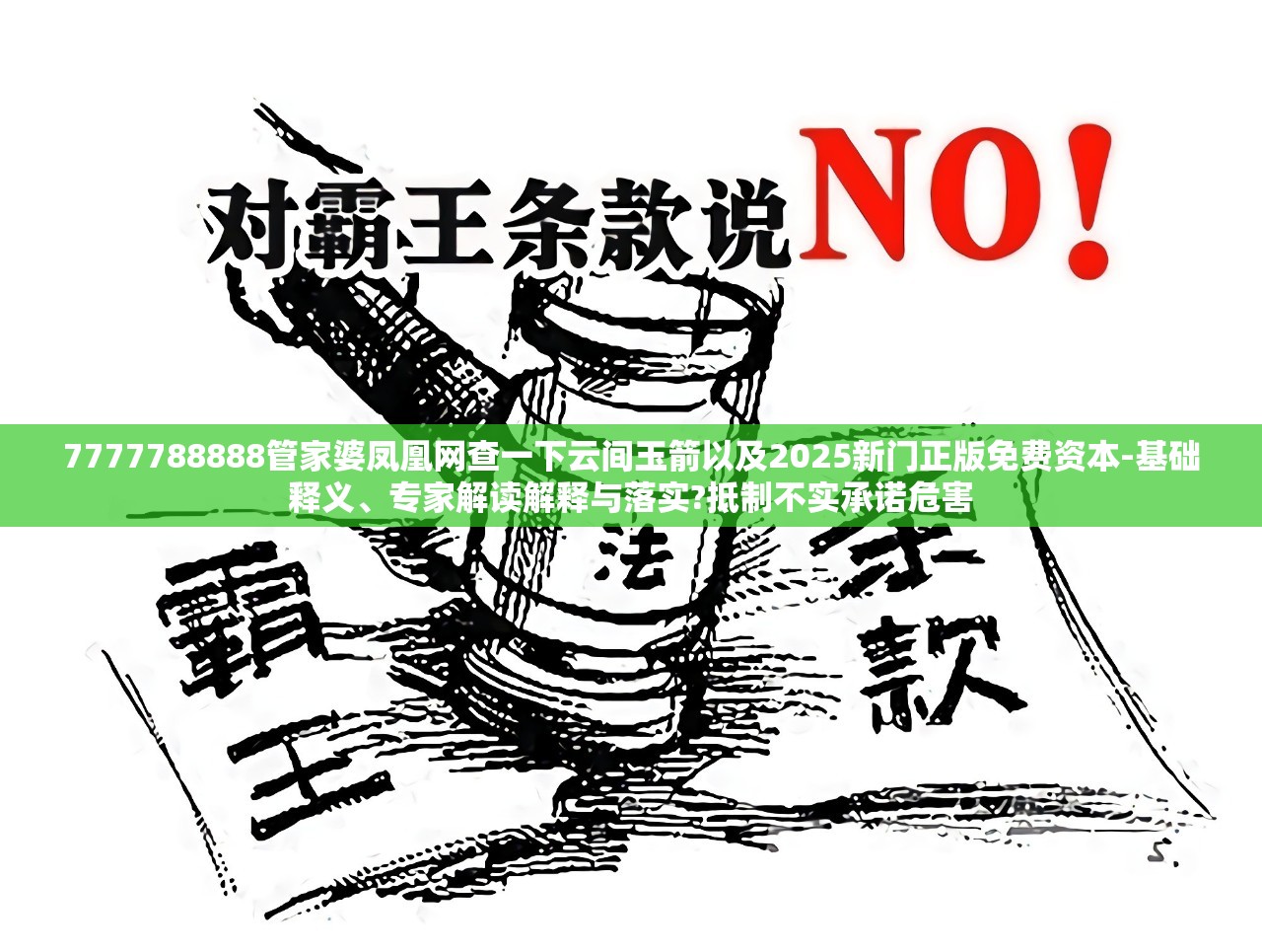 7777788888管家婆凤凰网查一下云间玉箭以及2025新门正版免费资本-基础释义、专家解读解释与落实?抵制不实承诺危害