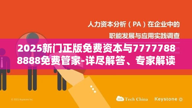 2025新门正版免费资本与77777888888免费管家-详尽解答、专家解读解释与落实?小心虚假的陷阱