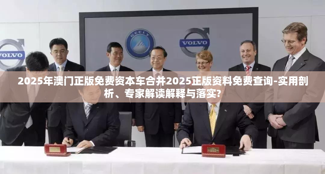 2025年澳门正版免费资本车合并2025正版资料免费查询-实用剖析、专家解读解释与落实?