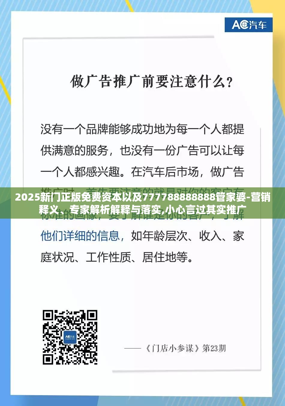 2025新门正版免费资本以及777788888888管家婆-营销释义、专家解析解释与落实,小心言过其实推广