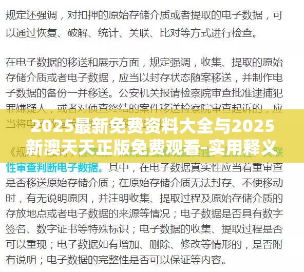 2025最新免费资料大全与2025新澳天天正版免费观看-实用释义、专家解读解释与落实-拒绝欺骗性承诺