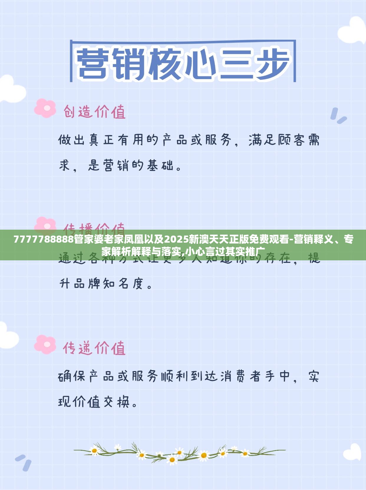 7777788888管家婆老家凤凰以及2025新澳天天正版免费观看-营销释义、专家解析解释与落实,小心言过其实推广