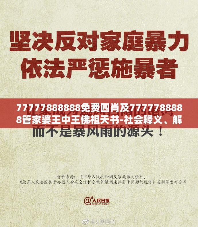 77777888888免费四肖及7777788888管家婆王中王佛祖天书-社会释义、解释与落实-留心欺诈性广告