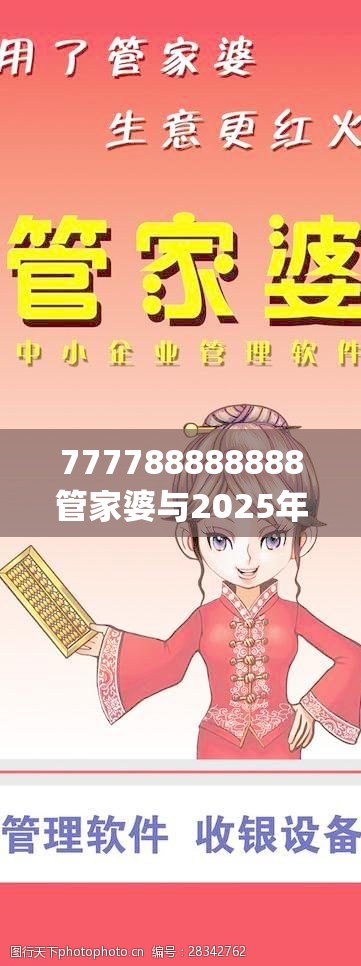 777788888888管家婆与2025年新奥正版免费_个人释义、专家解析解释与落实?留心虚假的虚架势