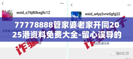77778888管家婆老家开同2025港资料免费大全-留心误导的假幌子链