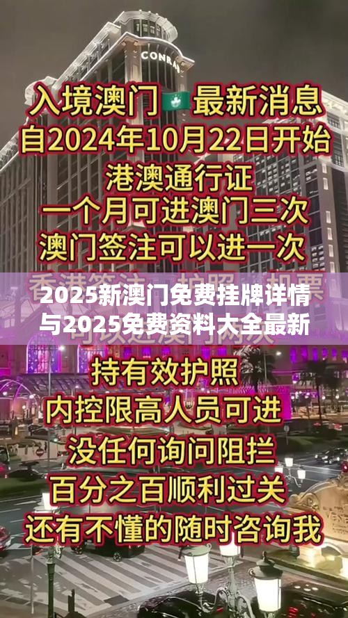 2025新澳门免费挂牌详情与2025免费资料大全最新-最新动态深度解析与前瞻视频报道