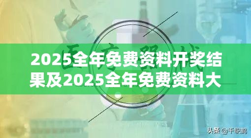 2025全年免费资料开奖结果及2025全年免费资料大全开奖结果-警惕虚假诱导危害-痛点释义、专家解析解释与落实