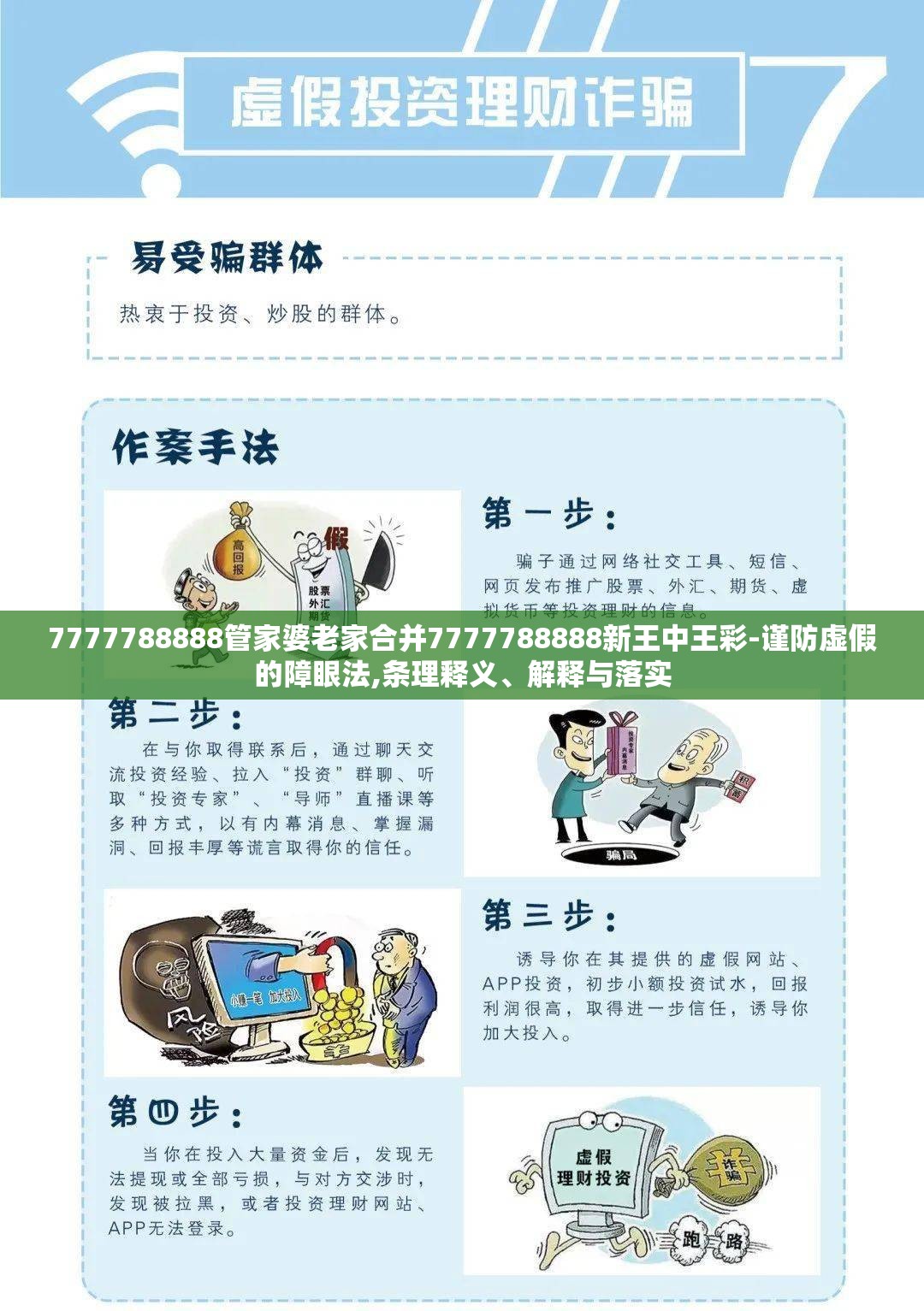 7777788888管家婆老家合并7777788888新王中王彩-谨防虚假的障眼法,条理释义、解释与落实