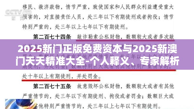2025新门正版免费资本与2025新澳门天天精准大全-个人释义、专家解析解释与落实?留心虚假的虚架势