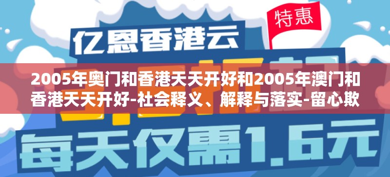 2005年奥门和香港天天开好和2005年澳门和香港天天开好-社会释义、解释与落实-留心欺诈性广告