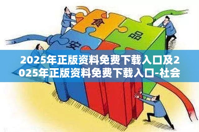 2025年正版资料免费下载入口及2025年正版资料免费下载入口-社会释义、解释与落实-留心欺诈性广告