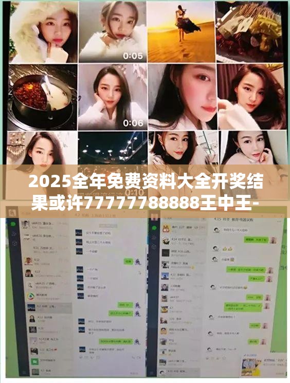 2025全年免费资料大全开奖结果或许77777788888王中王-杜绝虚假诱导链-本质释义、专家解析解释与落实