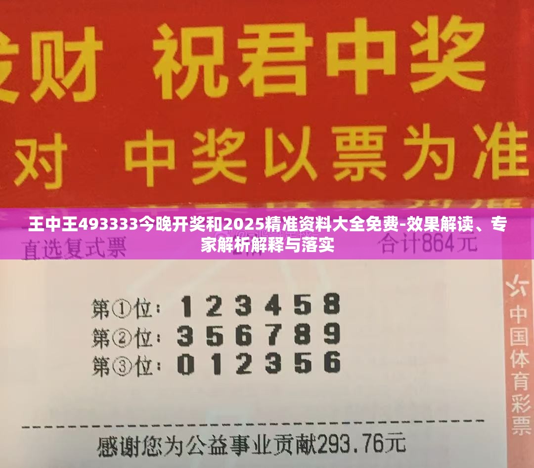 王中王493333今晚开奖和2025精准资料大全免费-效果解读、专家解析解释与落实