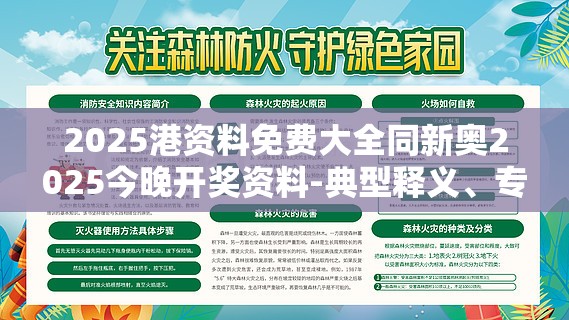 2025港资料免费大全同新奥2025今晚开奖资料-典型释义、专家解析解释与落实?小心误导宣传风险