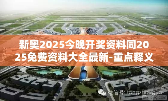 新奥2025今晚开奖资料同2025免费资料大全最新-重点释义、解释与落实,警惕不实的钓鱼钩