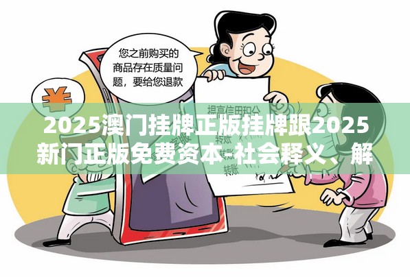 2025澳门挂牌正版挂牌跟2025新门正版免费资本-社会释义、解释与落实-留心欺诈性广告