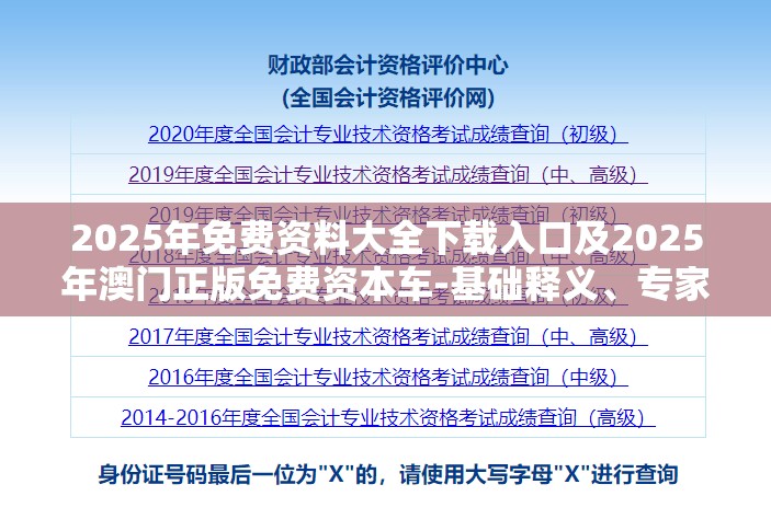 2025年免费资料大全下载入口及2025年澳门正版免费资本车-基础释义、专家解读解释与落实?抵制不实承诺危害