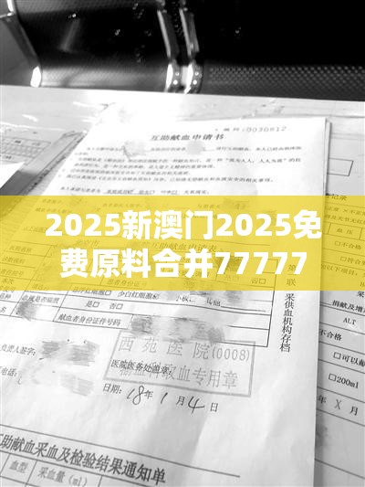 2025新澳门2025免费原料合并77777788888王中王-留心误导的假幌子链