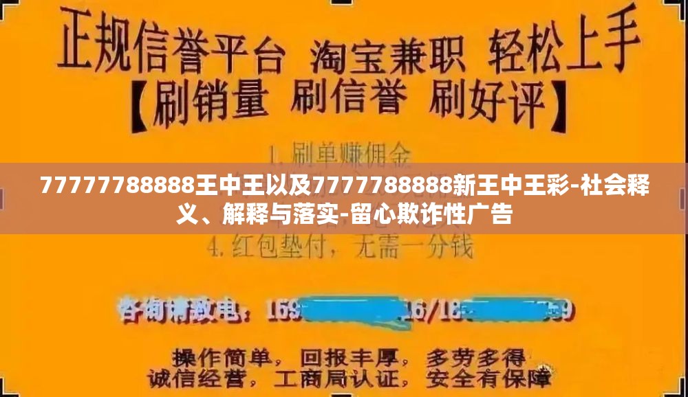 77777788888王中王以及7777788888新王中王彩-社会释义、解释与落实-留心欺诈性广告