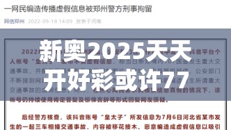 新奥2025天天开好彩或许77778888管家婆老家开-个人释义、专家解析解释与落实?留心虚假的虚架势