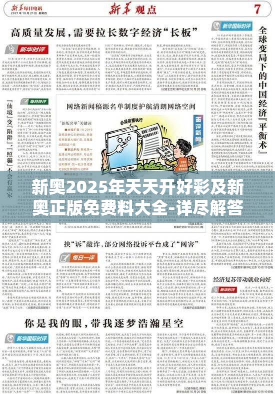 新奥2025年天天开好彩及新奥正版免费料大全-详尽解答、专家解读解释与落实?小心虚假的陷阱