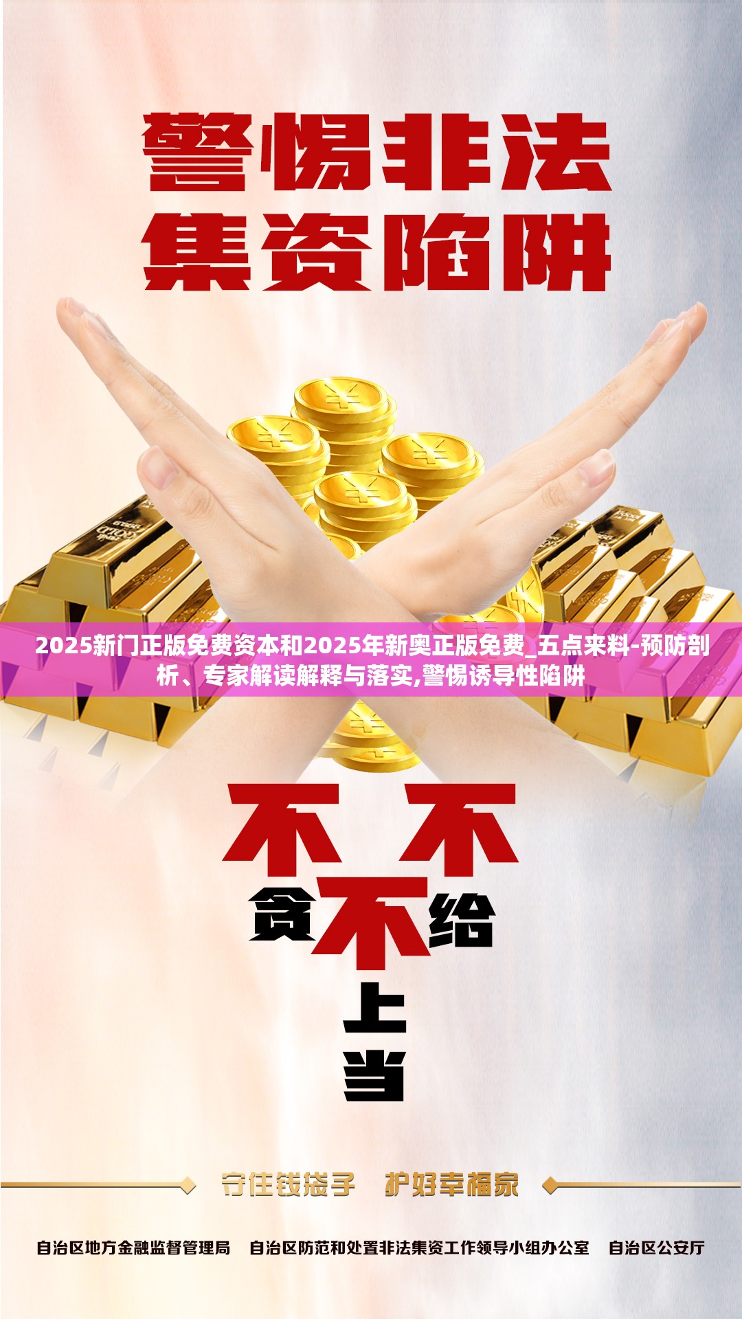 2025新门正版免费资本和2025年新奥正版免费_五点来料-预防剖析、专家解读解释与落实,警惕诱导性陷阱