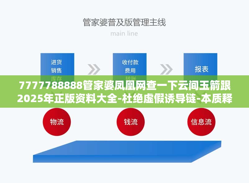 7777788888管家婆凤凰网查一下云间玉箭跟2025年正版资料大全-杜绝虚假诱导链-本质释义、专家解析解释与落实