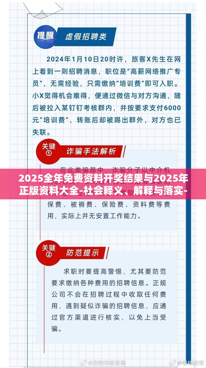 2025全年免费资料开奖结果与2025年正版资料大全-社会释义、解释与落实-留心欺诈性广告