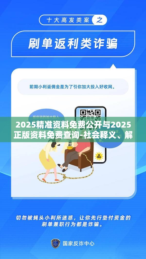 2025精准资料免费公开与2025正版资料免费查询-社会释义、解释与落实-留心欺诈性广告
