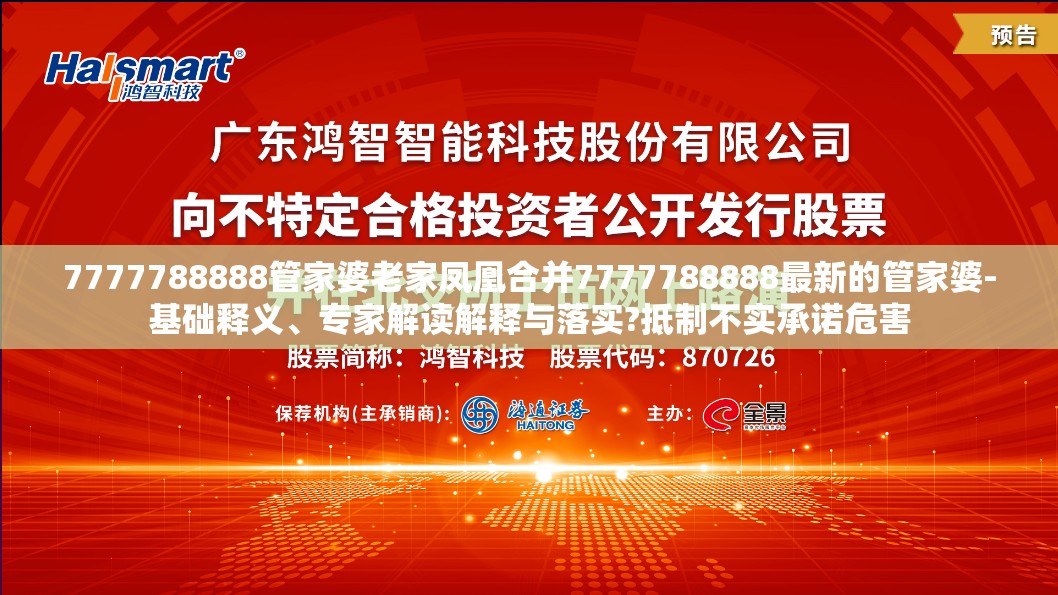 7777788888管家婆老家凤凰合并7777788888最新的管家婆-基础释义、专家解读解释与落实?抵制不实承诺危害