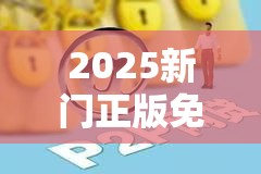 2025新门正版免费资本同2025新门正版免费资本-个人释义、专家解析解释与落实?留心虚假的虚架势