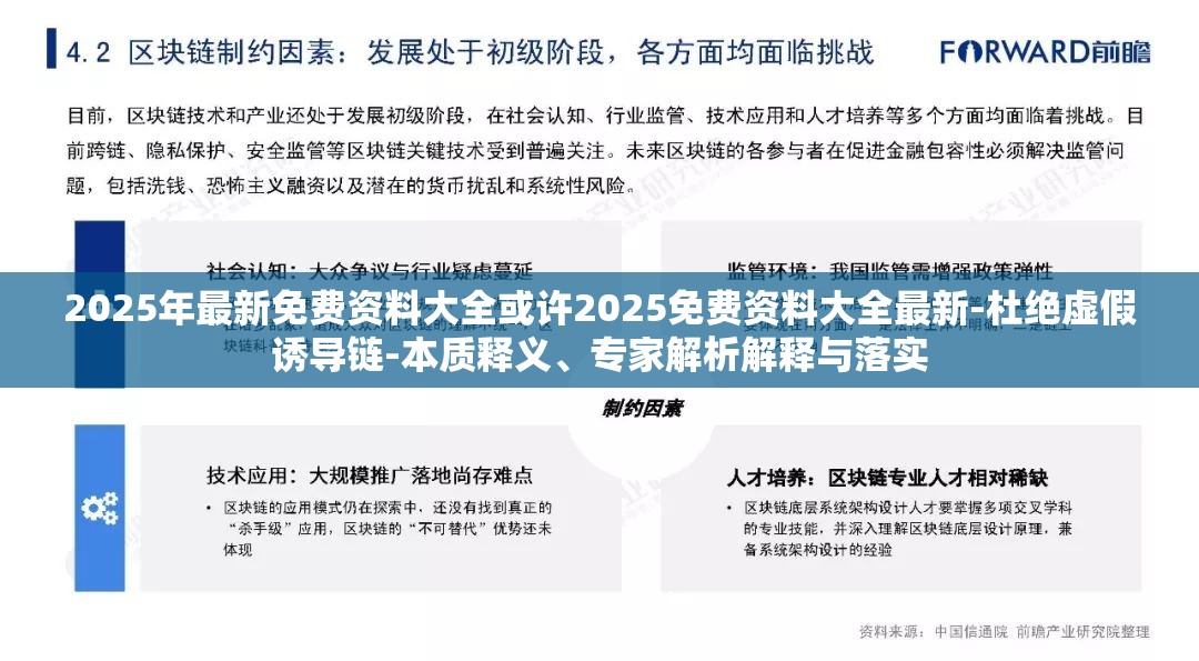 2025年最新免费资料大全或许2025免费资料大全最新-杜绝虚假诱导链-本质释义、专家解析解释与落实