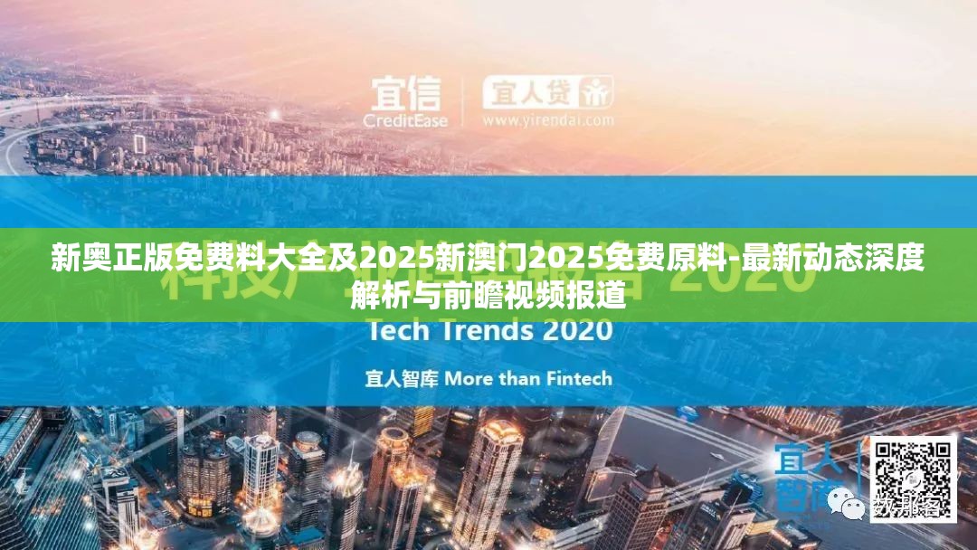 新奥正版免费料大全及2025新澳门2025免费原料-最新动态深度解析与前瞻视频报道