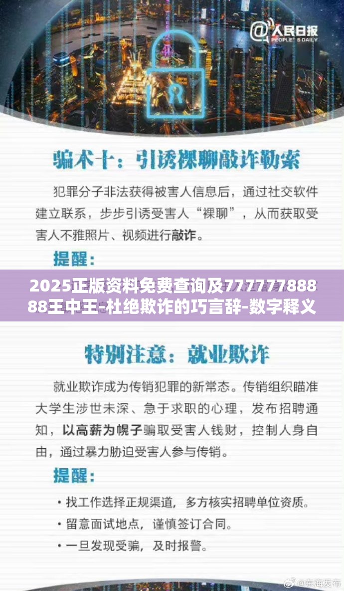 2025正版资料免费查询及77777788888王中王-杜绝欺诈的巧言辞-数字释义、专家解析解释与落实