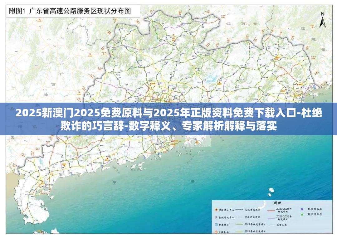 2025新澳门2025免费原料与2025年正版资料免费下载入口-杜绝欺诈的巧言辞-数字释义、专家解析解释与落实