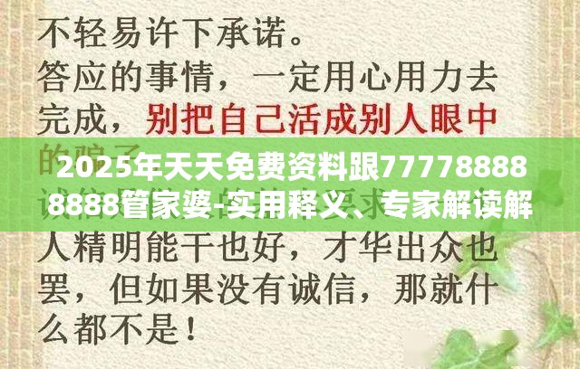 2025年天天免费资料跟777788888888管家婆-实用释义、专家解读解释与落实-拒绝欺骗性承诺