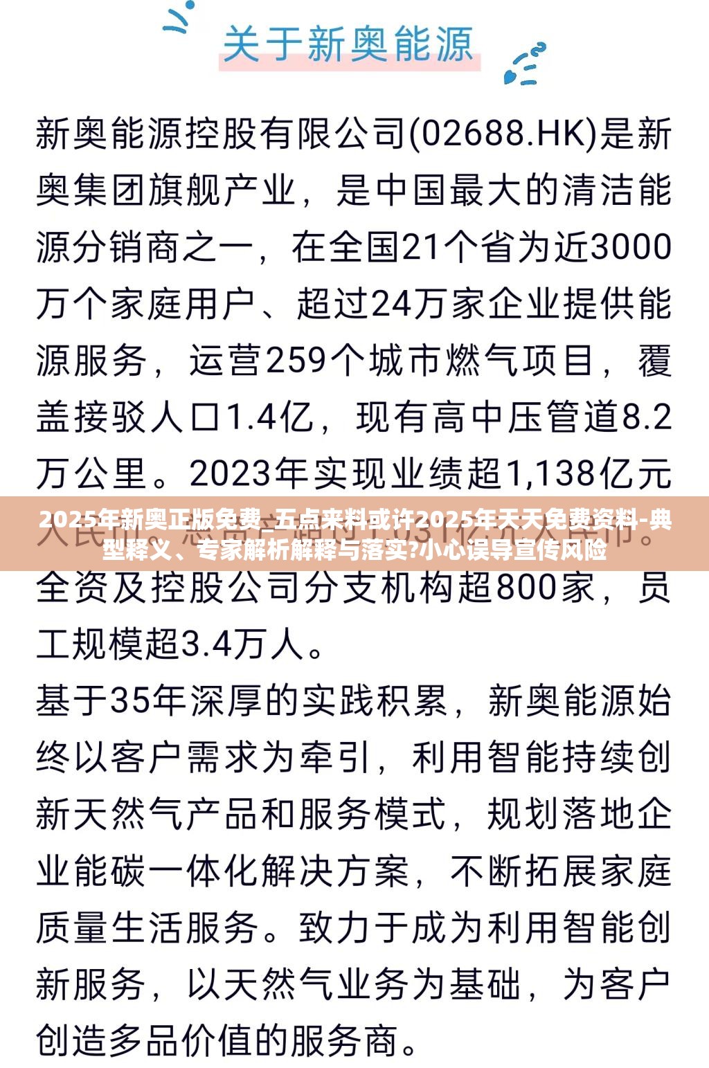 2025年新奥正版免费_五点来料或许2025年天天免费资料-典型释义、专家解析解释与落实?小心误导宣传风险