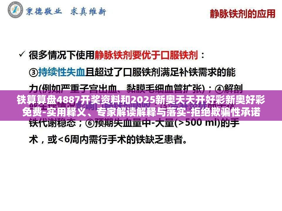 铁算算盘4887开奖资料和2025新奥天天开好彩新奥好彩免费-实用释义、专家解读解释与落实-拒绝欺骗性承诺