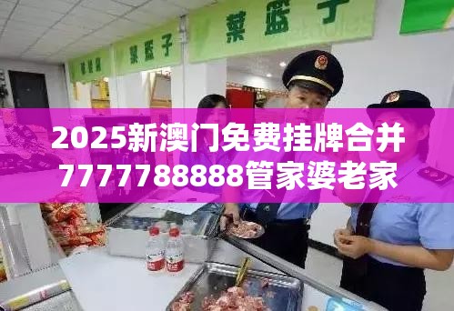 2025新澳门免费挂牌合并7777788888管家婆老家-社会释义、解释与落实-留心欺诈性广告