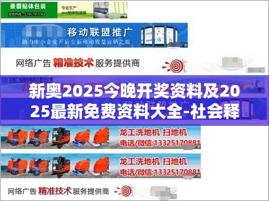 新奥2025今晚开奖资料及2025最新免费资料大全-社会释义、解释与落实-留心欺诈性广告