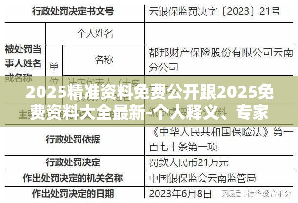 2025精准资料免费公开跟2025免费资料大全最新-个人释义、专家解析解释与落实?留心虚假的虚架势