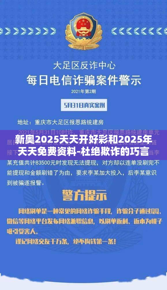新奥2025天天开好彩和2025年天天免费资料-杜绝欺诈的巧言辞-数字释义、专家解析解释与落实