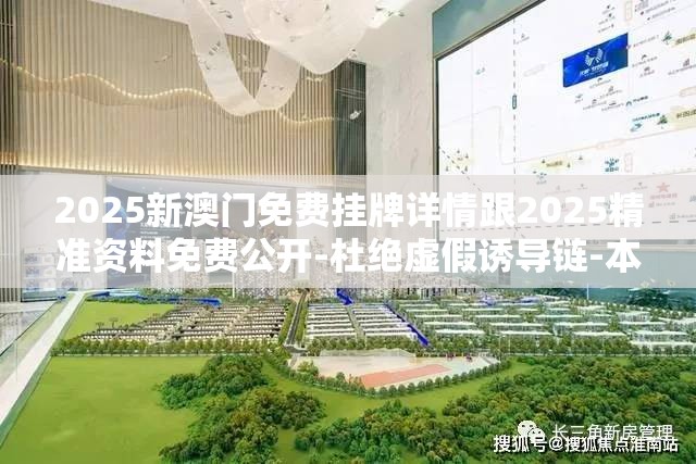 2025新澳门免费挂牌详情跟2025精准资料免费公开-杜绝虚假诱导链-本质释义、专家解析解释与落实