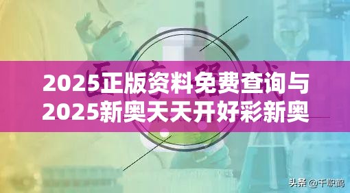 2025正版资料免费查询与2025新奥天天开好彩新奥彩免费版-杜绝虚假诱导链-本质释义、专家解析解释与落实