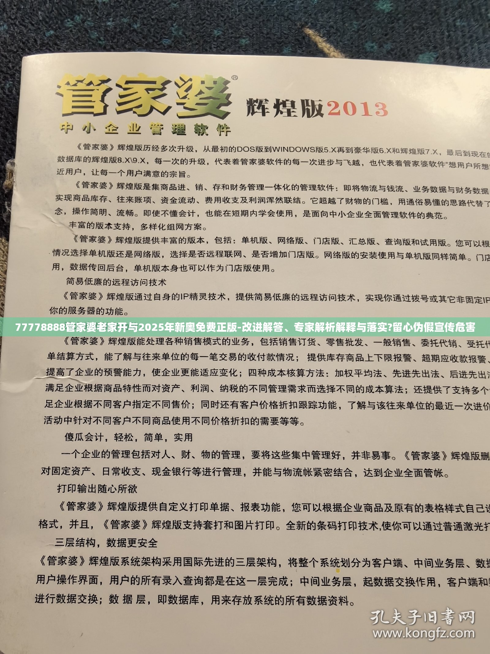 伪假宣传危害