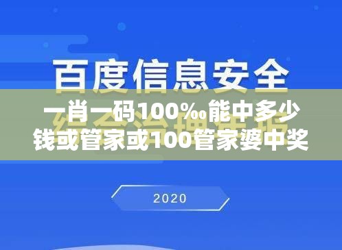 一肖一码100‰能中多少钱或管家或100管家婆中奖概率高吗-警惕虚假诱导危害-痛点释义、专家解析解释与落实