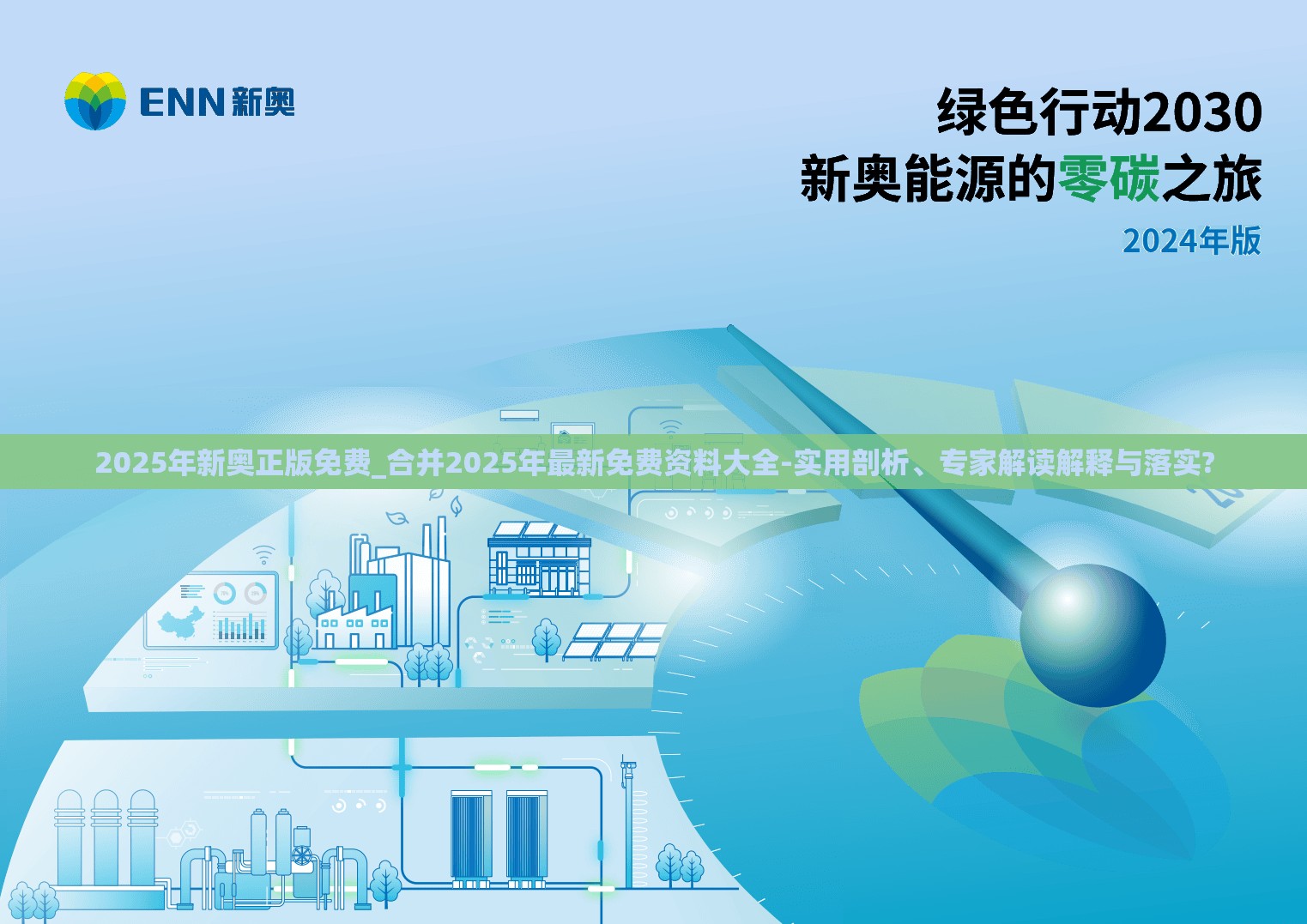 2025年新奥正版免费