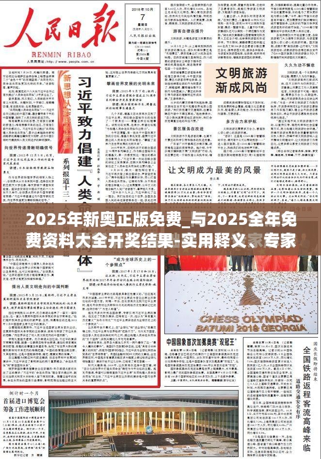 2025年新奥正版免费_与2025全年免费资料大全开奖结果-实用释义、专家解读解释与落实-拒绝欺骗性承诺